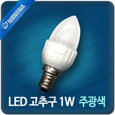 LED고추구 1W (E12소켓) 주광색(하얀빛) / 루멘룩스, 1개