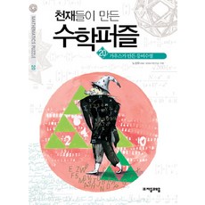 천재들이 만든 수학퍼즐 20: 가우스가 만든 등비수열, 자음과모음