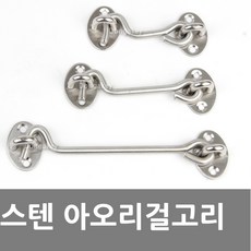 스텐 아오리걸고리 골드 블랙 엔틱 현관문 잠금장치, Y.J 스텐 아오리걸고리(대)