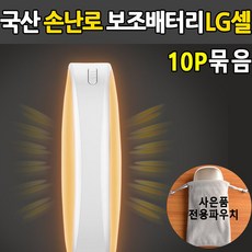 (묶음상품기획전) 국산 손난로보조배터리(10개묶음) LG배터리 USB충전 손난로겸 보조배터리, 본상품선택, 1