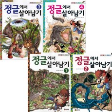 정글에서살아남기