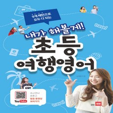 9개 패턴으로 모두 다 되는내가 해볼게! 초등 여행영어, 쎄듀, 상세 설명 참조