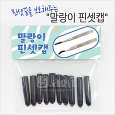 핀셋캡/말랑한 핀셋 보호캡 10개입, 1개