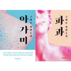 위즈덤하우스 구병모 장편소설 아가미 + 파과 2권 세트