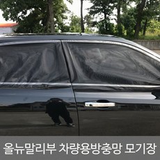 SWCAR 올뉴말리부 차량용 방충망 모기장 차박캠핑 낚시