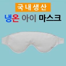 탑메디 냉온겸용 아이마스크 실버 눈찜질팩 눈마사지팩, 1개