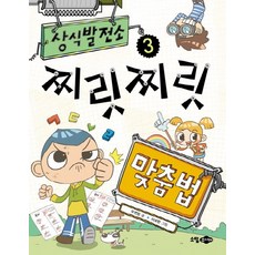 상식발전소 3: 찌릿찌릿 맞춤법, 소담주니어, 상세 설명 참조