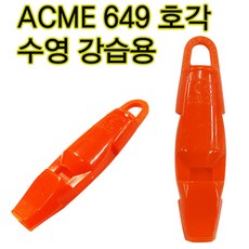 애크미 ACME649 정품 애크미649호각 호루라기 휘슬 심판호각 호신용호각