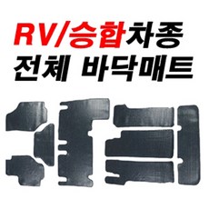오토몰 그랜드스타렉스 PVC 전체 고무매트