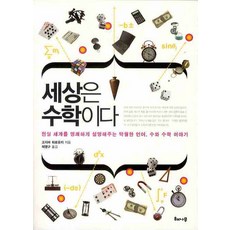 세상은 수학이다:현실 세계를 명쾌하게 설명해주는 탁월한 언어 수와 수학 이야기, 해나무, 고지마 히로유키 저/허명구 역 해나무, 고지마 히로유키 저/허명구 역