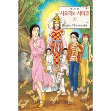 시오리와시미코애장판1