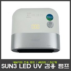 sunuv램프