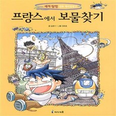 프랑스에서 보물찾기, 미래엔아이세움