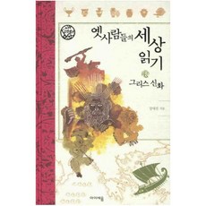 옛사람들의 세상 읽기 그리스 신화