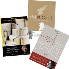 나의한국현대사