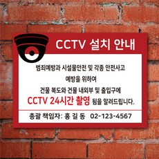 EsignMART 이사인마트 CCTV 설치 안내 표지판 101085, 크기및소재 : A4(아크릴)