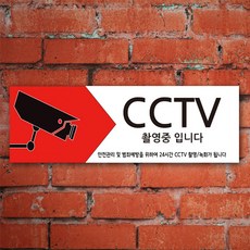 EsignMART 이사인마트 CCTV 설치 안내 표지판 100821, 크기및소재 : A2(아크릴)