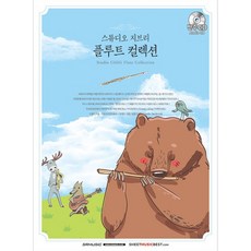 스튜디오 지브리 플루트 컬렉션 연주곡집 악보 (30곡)