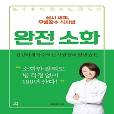 다산라이프/ 완전소화 : 삼시 세끼 무병장수 식사법, 1개