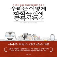 흐름출판/ 우리는 어떻게 화학물질에 중독되는가 : 의식주와 일상을 뒤덮은 독성물질의 모든 것