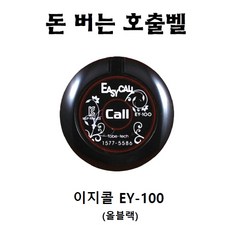 이지콜 EY-100 호출벨 송신기