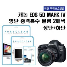 퓨어클리어 캐논 5D MARK IV 방탄 충격흡수 필름 상단2+하단2
