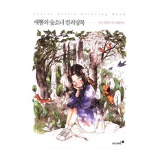 애뽈의 숲소녀 컬러링북:잠시 쉬었다 가도 괜찮아요, 시드앤피드, 애뽈