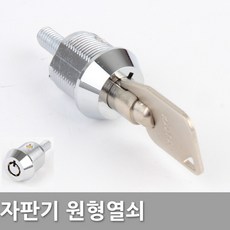 동아열쇠 한솔 원형 자판기키 열쇠 자물쇠, 한솔 자판키열쇠