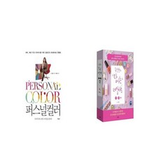 퍼스널컬러 + 유진샹의 탐나는 네일아트 1 2 세트 [세트상품]