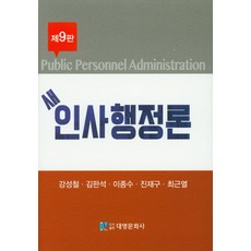 새 인사행정론, 대영문화사, 최근열