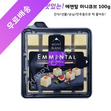 몽블랑 에멘탈 치즈 큐브, 100g, 5개