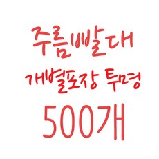 [자바라](개별) 7/21 스트로우 투명(500개-1봉), 1개, 500개