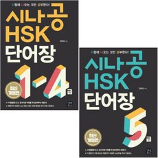 시나공hsk5급