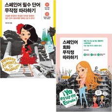 스페인어회화무작정따라하기