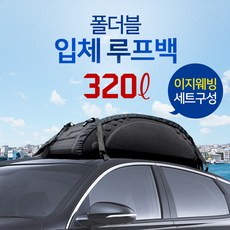 헬로우캠핑 폴더블 입체 루프백320L 차량용 캐리어 루프박스, 루프백(이지웨빙기본장착) 단품