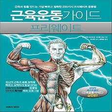 아나토미근육운동가이드프리웨이트