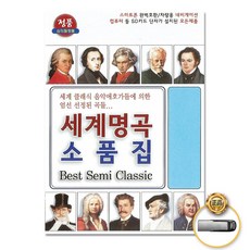 USB_세계명곡소품집72곡 사은품CD증정증정