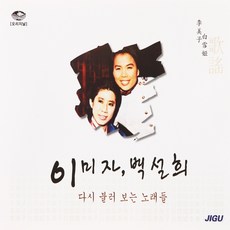 2CD 오리지날 이미자 백설희 42곡 물새 한 마리
