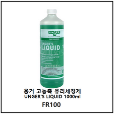 UNGER 웅거 FR100 고농축유리세정제 1L, 1개