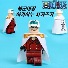 중국레고 만화영화 원피스 커스텀 피규어 레고호환블록, [ 014. 해군대장 아카이누 사카즈키 ]