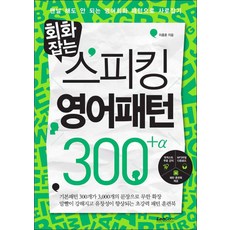 스피킹영어패턴300+알파