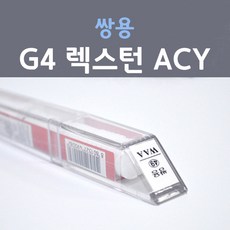쌍용 G4 렉스턴 ACY 엘리멘탈그레이 붓펜 자동차 차량용 카 페인트, 1개, 8ml