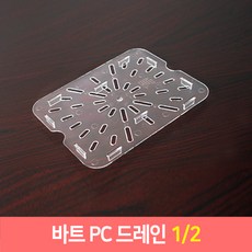 PC 바트 드레인 밧드 물받이망 채반 PC망 드레인망