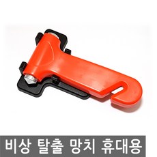 JS커머스 비상 탈출 망치 휴대용 자동차 차량 유리 창문 파괴