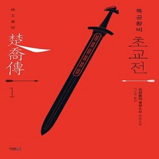 초교전
