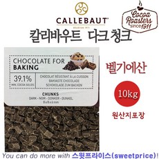 벨기에 칼리바우트 다크 청크 초콜릿 500g 1kg 10kg 벨기에 깔리바우트/스윗프라이스, 1개