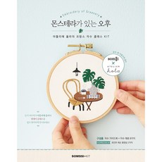 몬스테라가 있는 오후 아뜰리에 올라의 프랑스 자수 클래스 KIT 도서자수키트 프랑스자수클래스키트 원데이클래스 클래스키트 프랑스자수, 몬스테라가 있는 오후 - 아뜰리에 올라의 프랑스 자수 클래스 KIT (도서+자수키트)