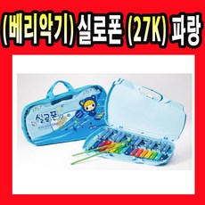 베리악기실로폰