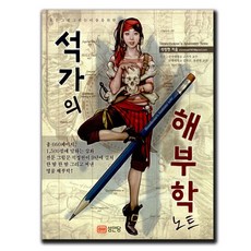 ★사은품★ 석가의 해부학 노트