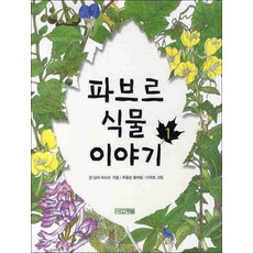 파브르식물이야기